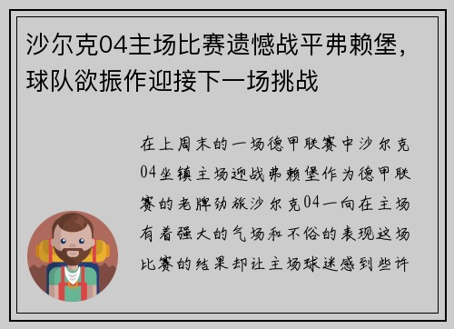 沙尔克04主场比赛遗憾战平弗赖堡，球队欲振作迎接下一场挑战
