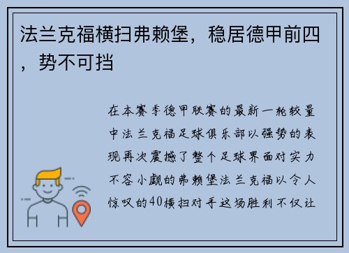 法兰克福横扫弗赖堡，稳居德甲前四，势不可挡