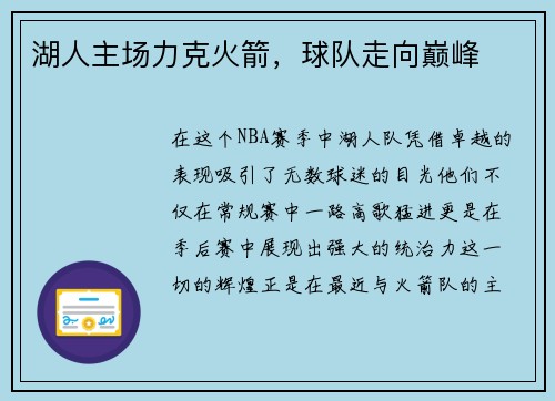 湖人主场力克火箭，球队走向巅峰