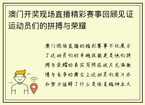 澳门开奖现场直播精彩赛事回顾见证运动员们的拼搏与荣耀