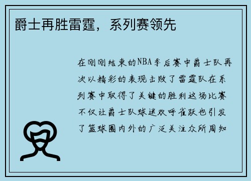爵士再胜雷霆，系列赛领先