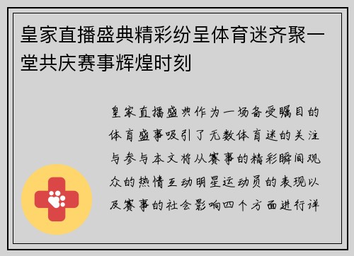 皇家直播盛典精彩纷呈体育迷齐聚一堂共庆赛事辉煌时刻