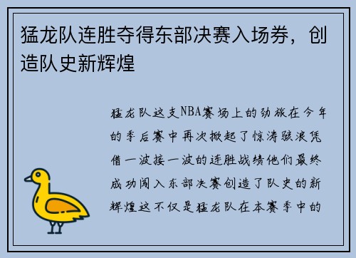 猛龙队连胜夺得东部决赛入场券，创造队史新辉煌