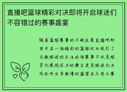 直播吧篮球精彩对决即将开启球迷们不容错过的赛事盛宴