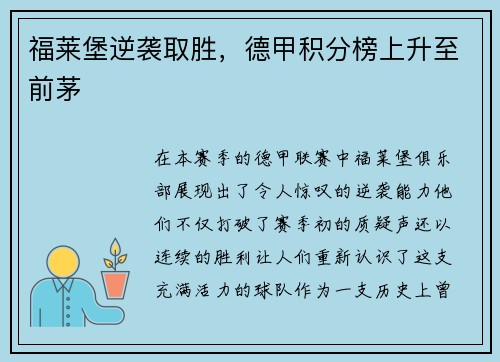 福莱堡逆袭取胜，德甲积分榜上升至前茅