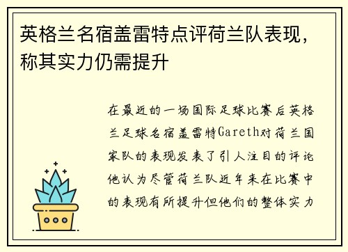 英格兰名宿盖雷特点评荷兰队表现，称其实力仍需提升