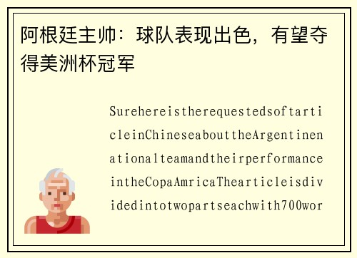 阿根廷主帅：球队表现出色，有望夺得美洲杯冠军