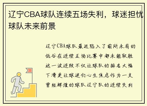 辽宁CBA球队连续五场失利，球迷担忧球队未来前景