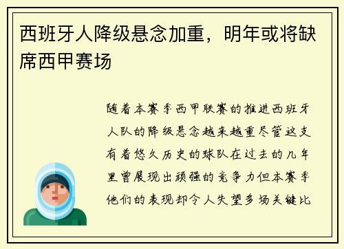 西班牙人降级悬念加重，明年或将缺席西甲赛场