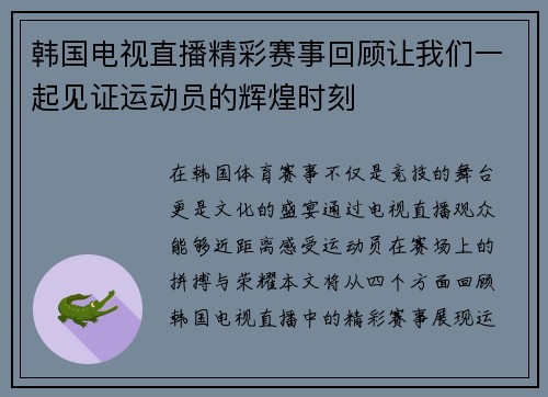 韩国电视直播精彩赛事回顾让我们一起见证运动员的辉煌时刻