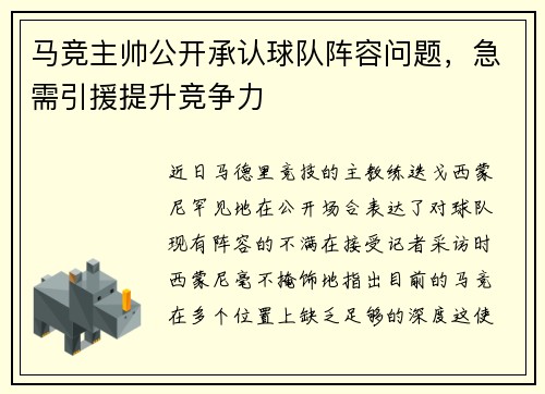 马竞主帅公开承认球队阵容问题，急需引援提升竞争力