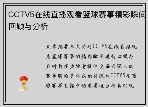 CCTV5在线直播观看篮球赛事精彩瞬间回顾与分析