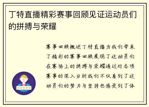 丁特直播精彩赛事回顾见证运动员们的拼搏与荣耀
