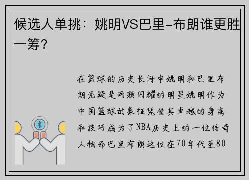 候选人单挑：姚明VS巴里-布朗谁更胜一筹？