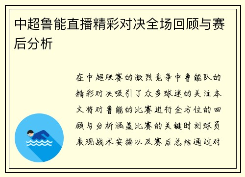 中超鲁能直播精彩对决全场回顾与赛后分析
