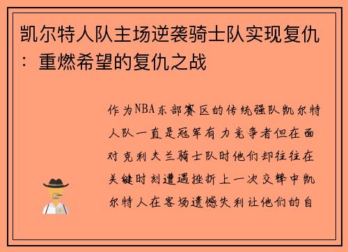 凯尔特人队主场逆袭骑士队实现复仇：重燃希望的复仇之战
