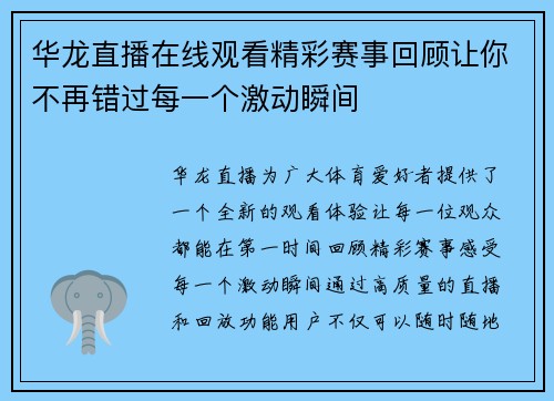 华龙直播在线观看精彩赛事回顾让你不再错过每一个激动瞬间