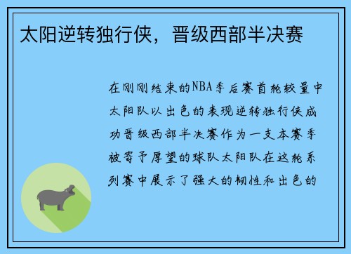 太阳逆转独行侠，晋级西部半决赛