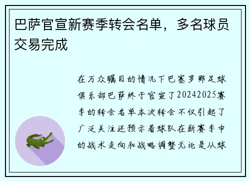 巴萨官宣新赛季转会名单，多名球员交易完成