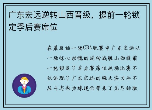 广东宏远逆转山西晋级，提前一轮锁定季后赛席位