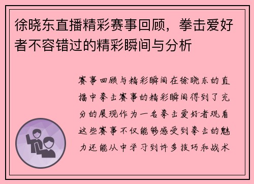 徐晓东直播精彩赛事回顾，拳击爱好者不容错过的精彩瞬间与分析