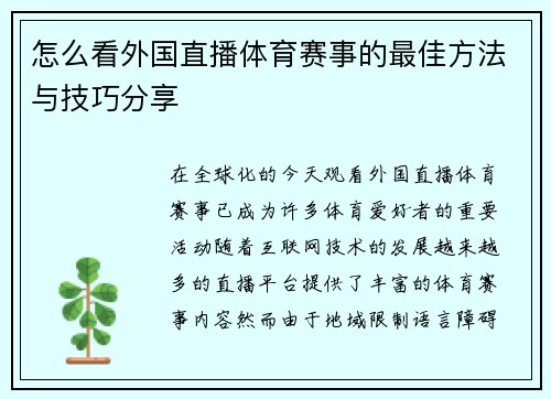 怎么看外国直播体育赛事的最佳方法与技巧分享