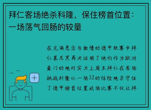 拜仁客场绝杀科隆，保住榜首位置：一场荡气回肠的较量