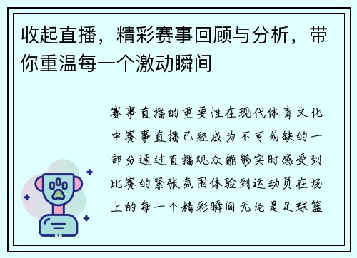 收起直播，精彩赛事回顾与分析，带你重温每一个激动瞬间