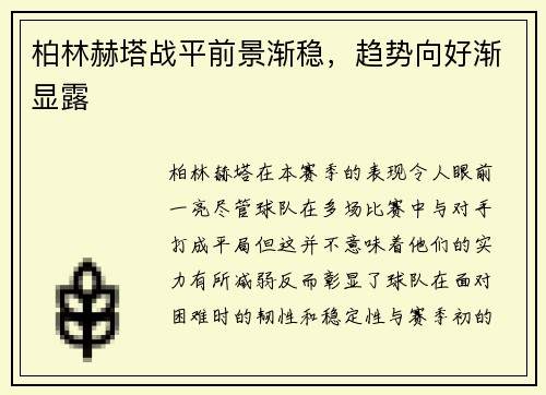柏林赫塔战平前景渐稳，趋势向好渐显露