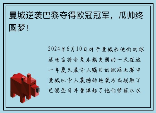 曼城逆袭巴黎夺得欧冠冠军，瓜帅终圆梦！