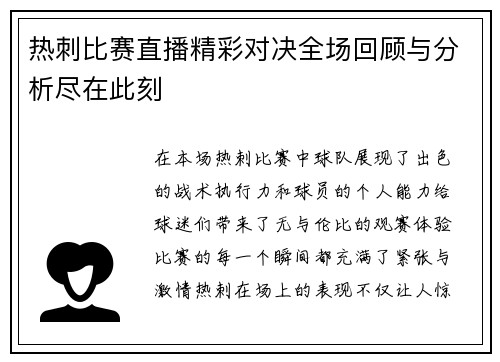 热刺比赛直播精彩对决全场回顾与分析尽在此刻