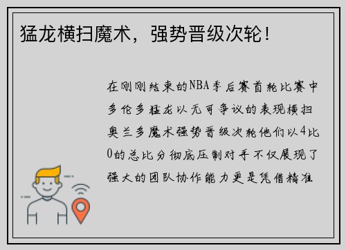 猛龙横扫魔术，强势晋级次轮！