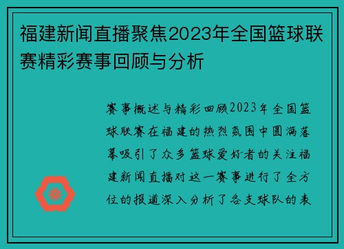 福建新闻直播聚焦2023年全国篮球联赛精彩赛事回顾与分析