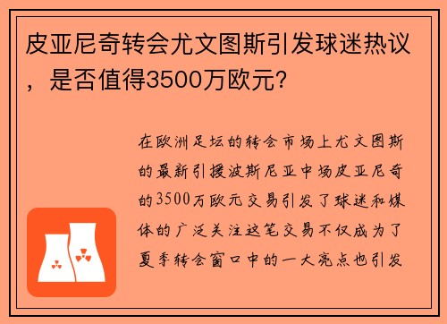 皮亚尼奇转会尤文图斯引发球迷热议，是否值得3500万欧元？