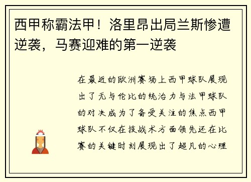 西甲称霸法甲！洛里昂出局兰斯惨遭逆袭，马赛迎难的第一逆袭
