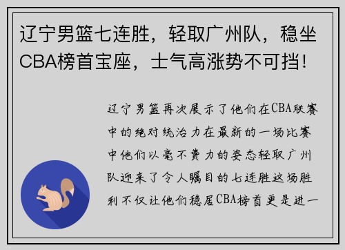 辽宁男篮七连胜，轻取广州队，稳坐CBA榜首宝座，士气高涨势不可挡！