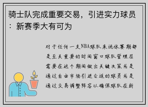 骑士队完成重要交易，引进实力球员：新赛季大有可为
